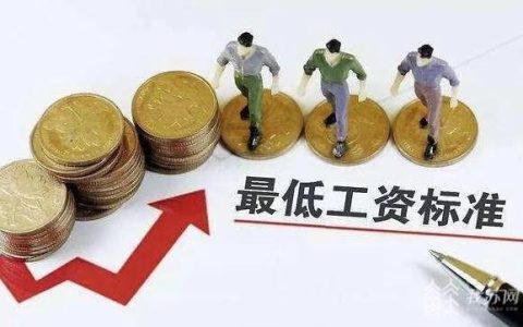 南京最低工资标准是多少及南京最新社平工资