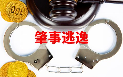 发生交通事故逃逸怎么界定？