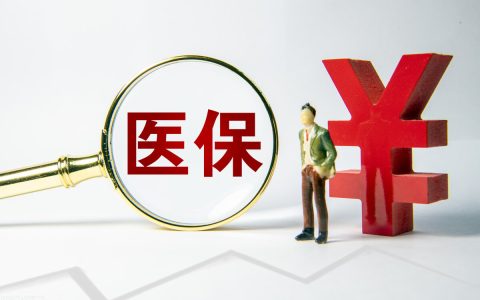 医保政策是怎么规定的及2025年医保新规定新政策出台
