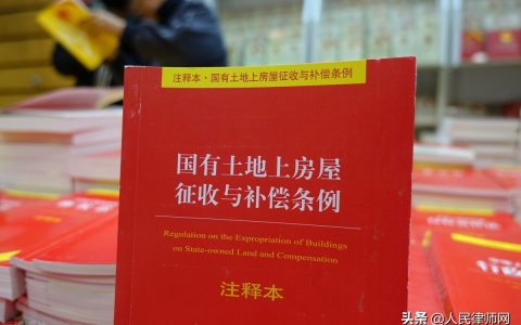 注意这6条规定！关乎国有土地上房屋征收与补偿