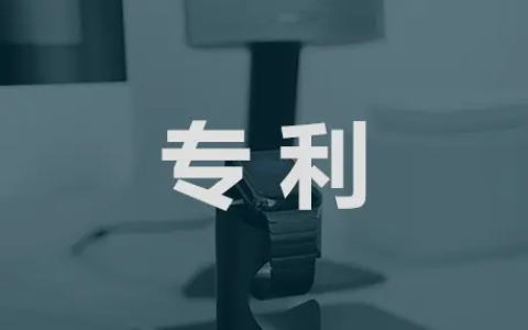 专利之权要保护范围及答审中相关原则