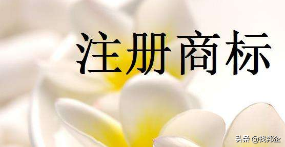 什么叫商标驳回复审，找邦企告诉你