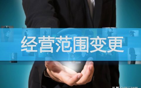 工商经营范围变更怎么办理？