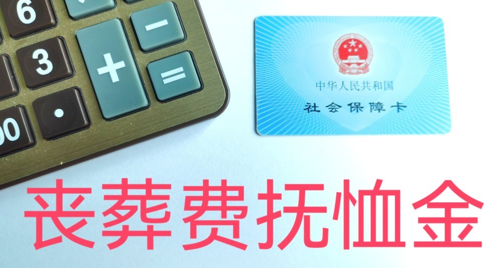 参保人去世，社保里能领这些钱和继承账户！不知道就太可惜了