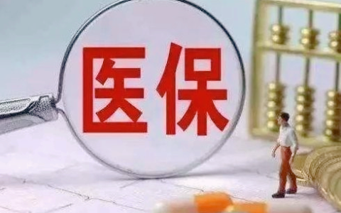 灵活就业人员医保怎么交及下岗职工社保补缴政策