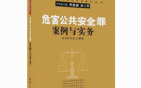 以危险方法危害公共安全罪