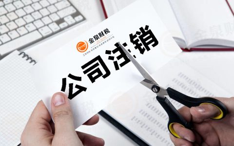 公司注销怎么走简易流程？