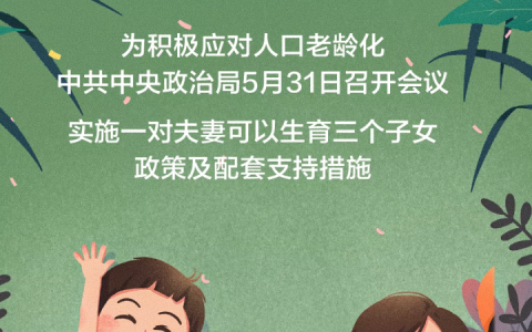 速看！“三孩”政策的配套支持措施来了