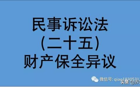 针对财产保全能否提出异议？部分案例裁判规则汇总
