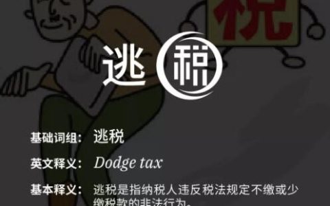 财税知识普及系列：什么是逃税？