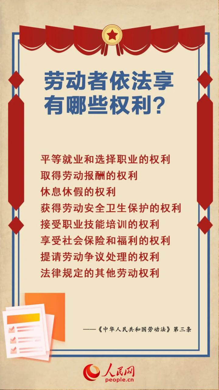 劳动者有哪些权利？带你了解劳动法