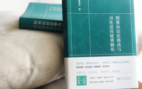 刑诉绿宝典《刑事诉讼法修改与司法适用疑难解析》