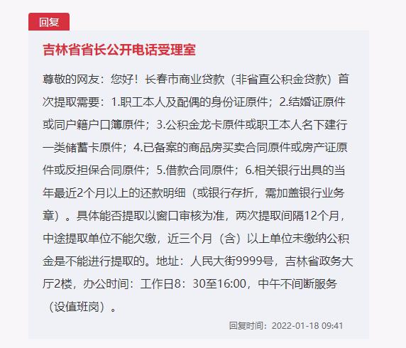 急难愁盼|如何提取省直住房公积金?吉林:带好这六份材料