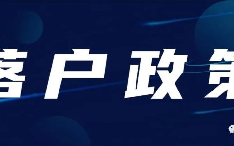 2022年天津落户最新政策细则与积分落户分数计算规则