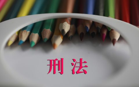法考知识：「刑法」侵占罪的成立要件之考点汇总