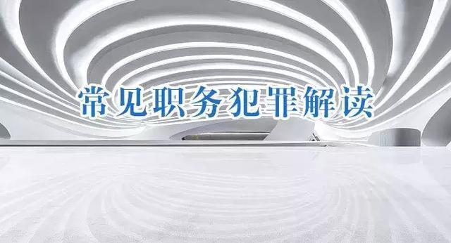 【普法】渎职犯罪的概念及管辖