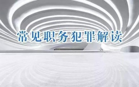 渎职犯罪的概念及管辖