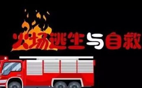 发生火灾怎么办及火灾逃生方法简短