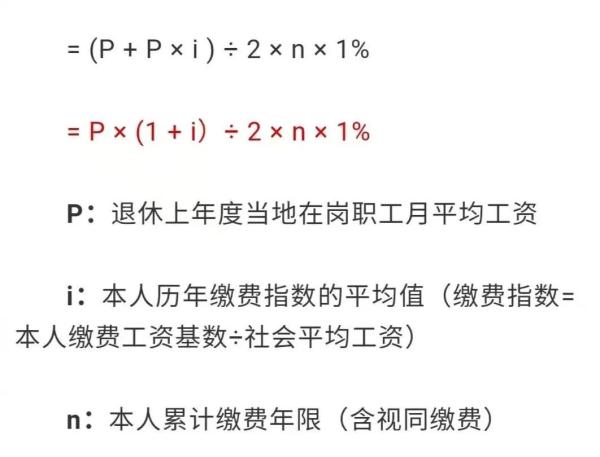 退休养老金如何计算?公式来了