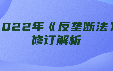 2022年《反垄断法》修订解析