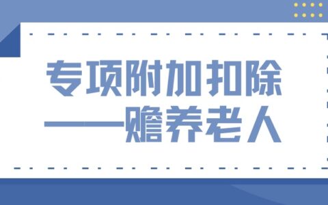 个人所得税专项附加扣除中，赡养老人如何扣除？