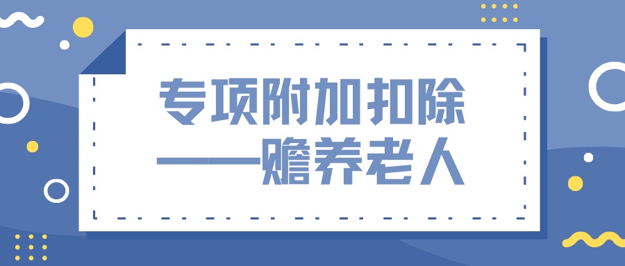 个人所得税专项附加扣除中,赡养老人如何扣除?