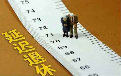 延迟退休传来新消息，“8项举措”减轻实施压力，大家互相转告