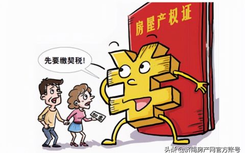 房产知识 | 买房契税何时交？契税税率是多少？