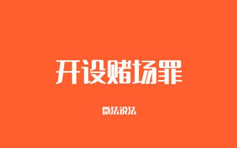 开设赌场罪