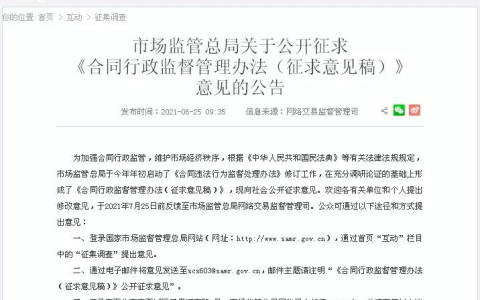 重磅！《合同行政监督管理办法（征求意见稿）》公开征求意见