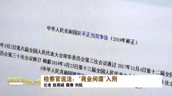 “商业间谍罪”入刑!检察官权威解读