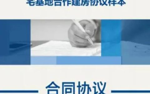 宅基地合作建房到底靠不靠谱？