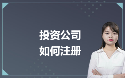 深圳可以注册投资公司吗？注册投资公司资料和要求有哪些？