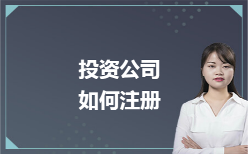 深圳可以注册投资公司吗？注册投资公司资料和要求有哪些？