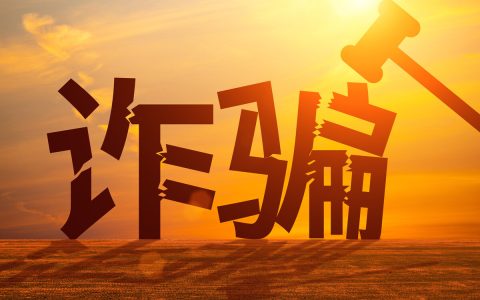 诈骗罪（普通诈骗、合同诈骗、集资诈骗）的犯罪构成分析