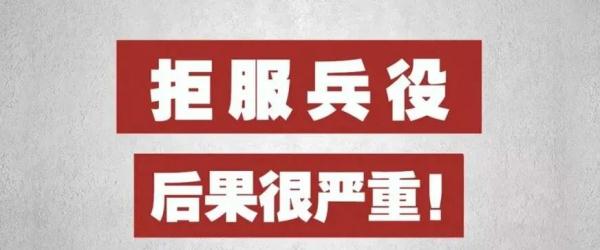 拒服兵役?罚款3.8万
