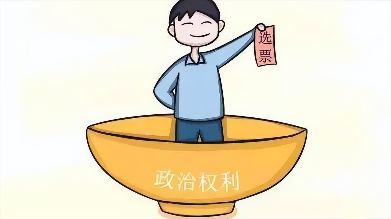 【荔检普法】剥夺政治权利，到底是怎么一回事