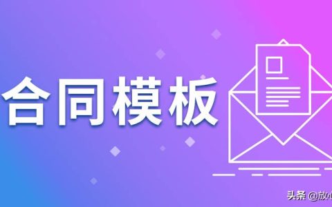 「放心签」经营权转让合同范本（仅供参考）