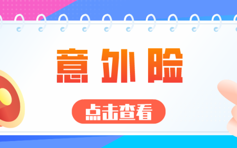 意外险赔偿标准是怎样的？包括哪些范围？一文读懂