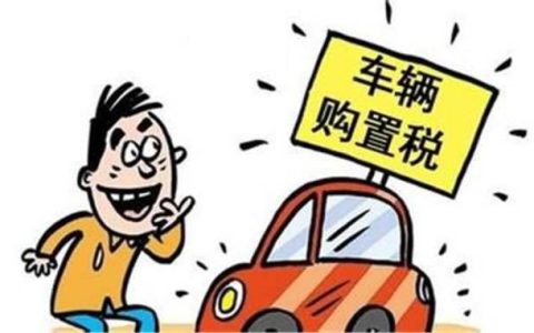 车辆购置税怎么算及2025年车辆购置税最新消息