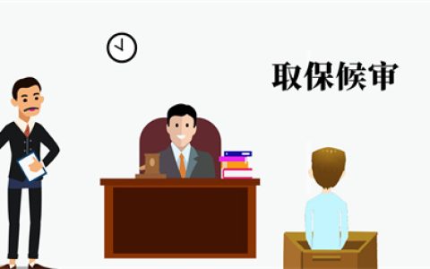 取保候审是什么意思？还会被判刑坐牢吗？