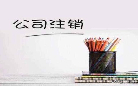 注销营业执照需要多久？公司注销流程