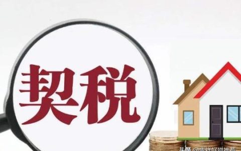 2025年契税新规是什么及房产契税新政策出台