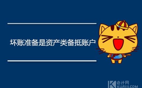 坏账准备属于什么科目？账务处理怎么做？
