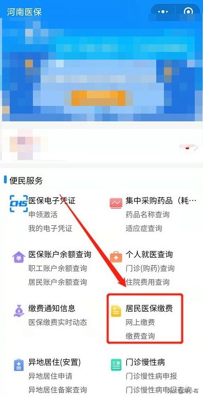 新农合医保手机端缴费怎么交?