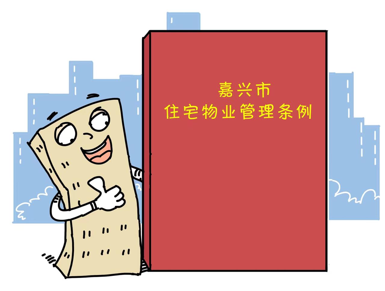 住宅物业管理条例明起正式施行,我市物业管理探索新做法