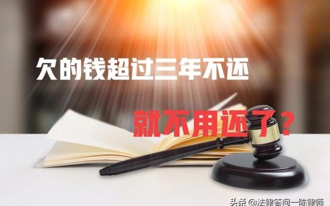 欠的钱超过三年不还，就不用还了，是真的吗？