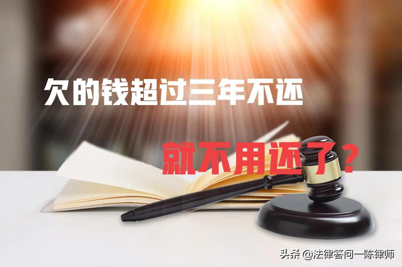 欠的钱超过三年不还，就不用还了，是真的吗？