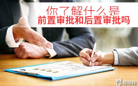 你了解什么是前置审批和后置审批吗？