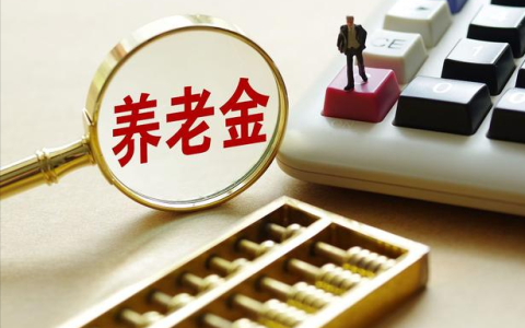 养老金补发时间确定，符合条件的，每月能涨500元以上，有你吗？